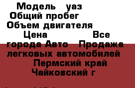  › Модель ­ уаз-390995 › Общий пробег ­ 270 000 › Объем двигателя ­ 2 693 › Цена ­ 110 000 - Все города Авто » Продажа легковых автомобилей   . Пермский край,Чайковский г.